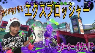 【スプラトゥーン２】ウデマエX小学生☆塗りが強すぎるエクスプロッシャー！【ガチエリア】