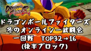 ドラゴンボールファイターズ オンライン大会「冬のオンライン一武道会」全試合 TOP32→16(後半ブロック)【DBFZ Online TOURNAMENT】