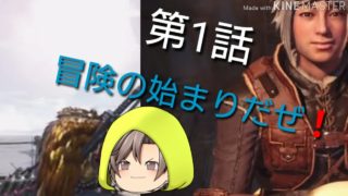 モンスターハンターワールド ゆっくりゲームストーリー 第１話 冒険の始まり