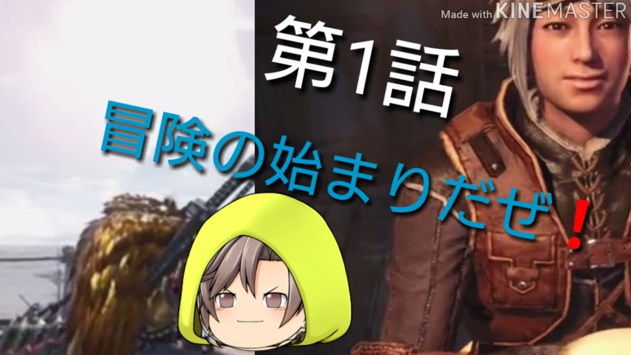 モンスターハンターワールド ゆっくりゲームストーリー 第１話 冒険の始まり