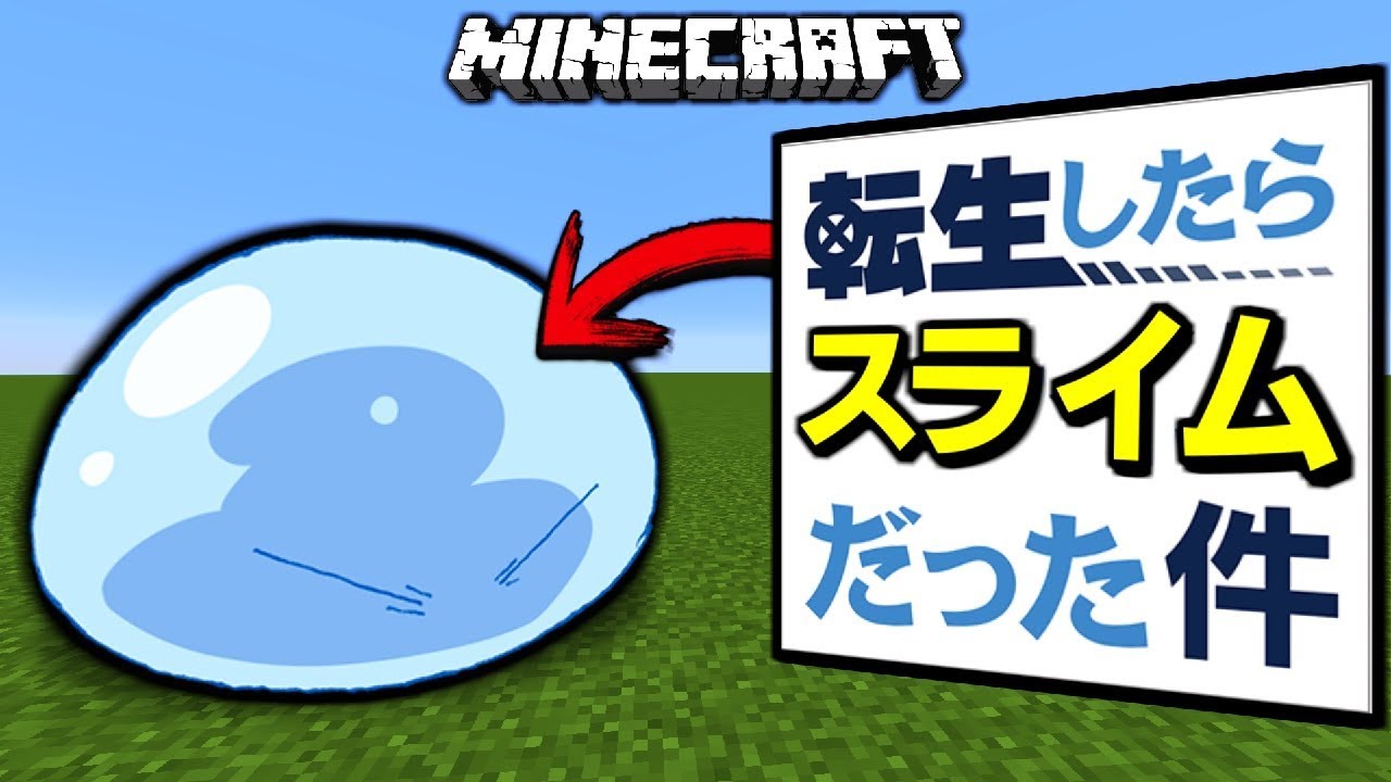 【マインクラフト】転生したらスライムだった件 #1 【マイクラ 転スラ】