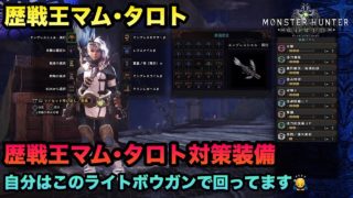 【MHW実況】【モンスターハンターワールド】【初心者】＃126 歴戦王マム・タロト☆ライトボウガン対策装備紹介(^_^)至らない点あると思いますが良かったら参考に(T_T)