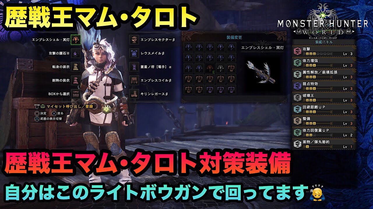 【MHW実況】【モンスターハンターワールド】【初心者】＃126 歴戦王マム・タロト☆ライトボウガン対策装備紹介(^_^)至らない点あると思いますが良かったら参考に(T_T)