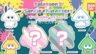 SANRIO×スプラトゥーン2 キャラクターズスペシャルラバーマスコット2ガチャガチャしました！(無言)