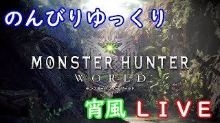 ［初見さん＆コメント歓迎］のんびーり［MHW:モンスターハンターワールド］