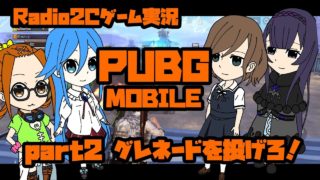 【ゲーム実況】PUBG MOBILE part2 グレネードを投げろ!