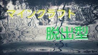 【マインクラフト】ホラー 脱出型
