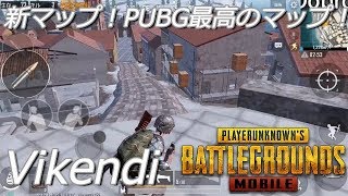 PUBGモバイル実況#69 「新マップvikendi　PUBG史上最高のマップ」