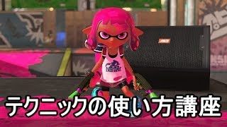 【スプラトゥーン2】強い人が使っているテクニックの使い方講座！