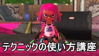 【スプラトゥーン2】強い人が使っているテクニックの使い方講座！