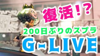 【スプラトゥーン2】元ホットブラスター使いの参加型配信☆【初見さん歓迎】