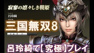 【三国無双8】呂玲綺でまったりプレイ　難易度:究極