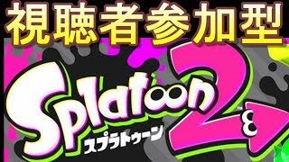 スプラトゥーン2　【誰でも参加OK】