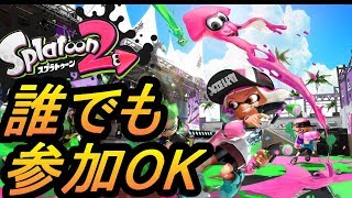 スプラトゥーン2　【誰でも参加OK】