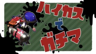 【スプラトゥーン 2】ハイカスでガチマ part.2【中文解説】
