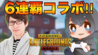 【PUBG MOBILE】PC版プロゲーマのっちんさんとDUOで6連覇生放送！【PUBGモバイル】【ライブ】