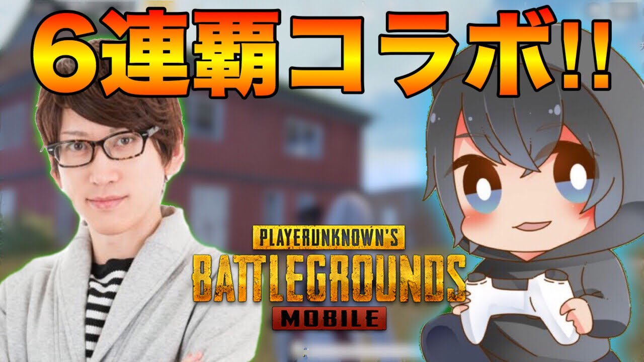 【PUBG MOBILE】PC版プロゲーマのっちんさんとDUOで6連覇生放送！【PUBGモバイル】【ライブ】