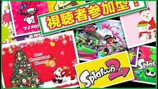 スプラトゥーン2  ライブ フェス 視聴者参加型 　生ハムとカマンベールチーズの組み合わせ好き(*^_^*)