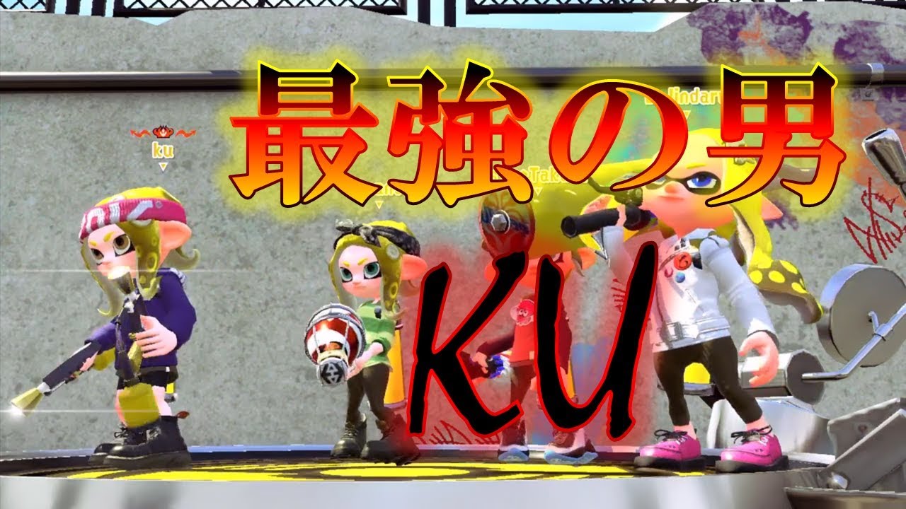 最強のマニュコラ使いとマッチングした結果wwwwwwwww【スプラトゥーン2】