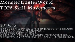 モンスターハンターワールドTop5 skills 募集