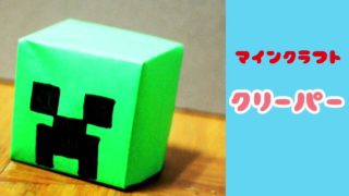 おりがみ　マインクラフト　クリーパー　minecraft
