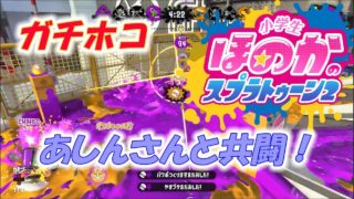 【ウデマエX】小5女子のゲーム実況　スプラトゥーン2　また！あしんさんと共闘！　ガチホコ　タチウオパーキング