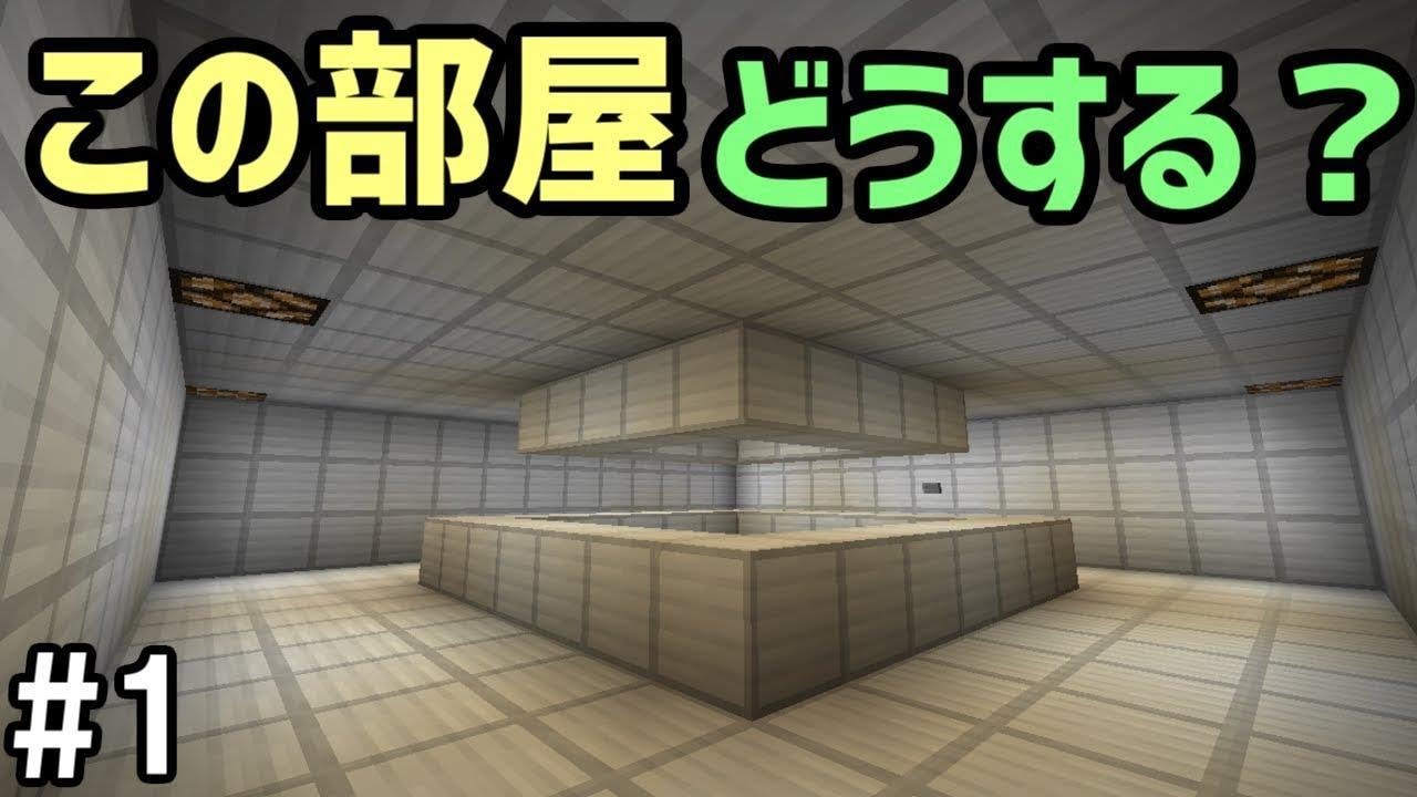 【マインクラフト】#1 部屋から部屋へと脱出していく配布ワールド【謎解き】