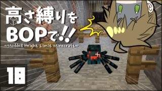 【マインクラフト】高さ縛りをBOPで！！#18「邂逅」【ゆっくり実況】