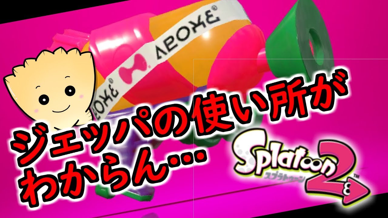 ジェッパを使えないB帯プレイヤーのガチホコ【#スプラトゥーン2】