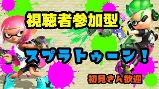 【スプラトゥーン２】誰でも参加OK　わいわい楽しもう！　初見さん歓迎