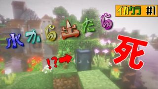 【ゆっくり実況】イカになってマインクラフトの世界を生きる#1