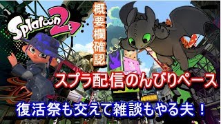 【スプラトゥーン2】最近キャンプにハマってるから、焚き火の音とコーヒーって最高じゃね？復活記念に回線くんも体調良くなったかな？？概要欄呼んでくだせぇよ旦那。