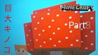 【苳子のマインクラフト】part８　悲報…赤いキノコブロックのはずが。。