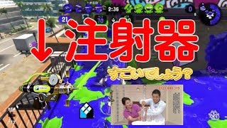 注射器を使ってみた【スプラトゥーン2】