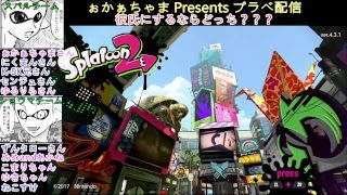 【スプラトゥーン２】ぉかぁちゃま Presents プラベ配信