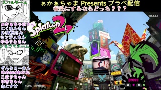 【スプラトゥーン２】ぉかぁちゃま Presents プラベ配信