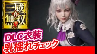 【乳揺れ判定】真・三國無双8 董白【ギャラリー鑑賞】Dynasty Warriors9/真三国无双/真三國無雙