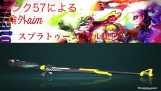 スプラトゥーン2キル集×ヒバナ