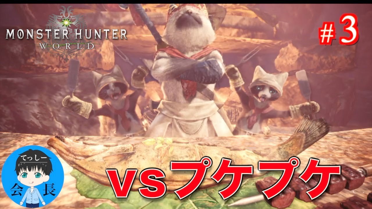 #3【アクション】てっしー会長の「モンスターハンター：ワールド」【MHW実況】