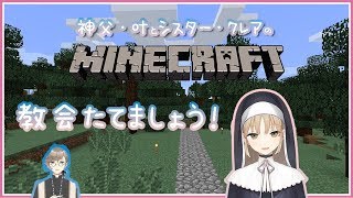 叶神父、シスター・クレアがマインクラフト　#01教会建設