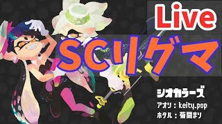 男子高校生がリグマで上位目指したい生放送【スプラトゥーン2】　概要欄必須！