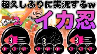 【スプラトゥーン2】超久しぶりにスプラトゥーン2の普通の実況してみたwwwww