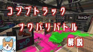 【スプラトゥーン２】解説者によるコンブトラックのナワバリバトル解説