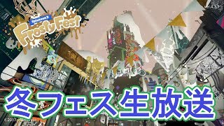 【初見歓迎】仲間と過ごしたかったフェス生放送【スプラトゥーン2/Splatoon2】