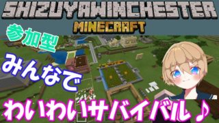 【Minecraft】視聴者参加型みんなでわいわいサバイバル！マインクラフト統合版