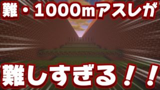 【マインクラフト】難・1000mアスレがまじで難しすぎた！