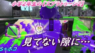 小学生の【スプラトゥーン２】ホコ持つよ!!　S＋ホコ　ホッケ　クアッドホッパー・ブラック　りゅうのすけGames