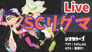 男子高校生がリグマで上位目指したい生放送　前編【スプラトゥーン2】　概要欄必須！