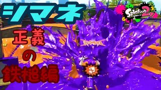 【スプラトゥーン2】こんなに弱いシャープマーカー使いを私は見たことがない。【実況】