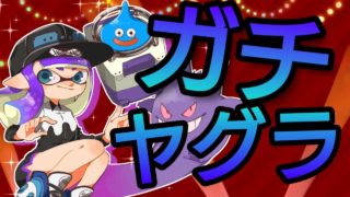 【スプラトゥーン2】ガチマPart.35【スクネオ】